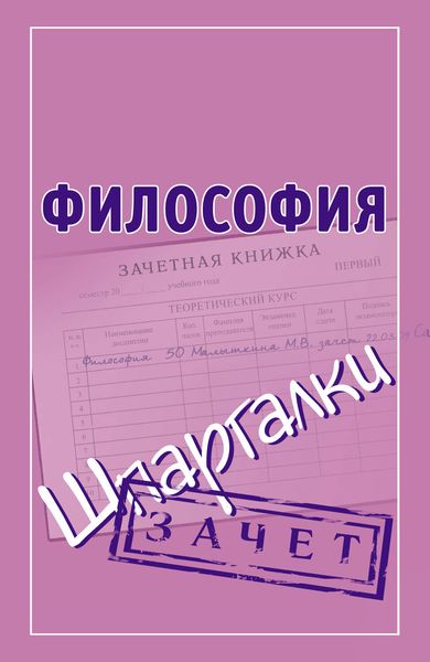Обложка книги  «Философия. Шпаргалки»