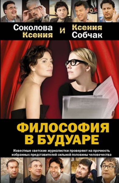 Обложка книги  «Философия в будуаре»