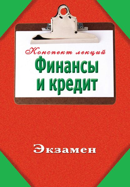 Обложка книги  «Финансы и кредит»
