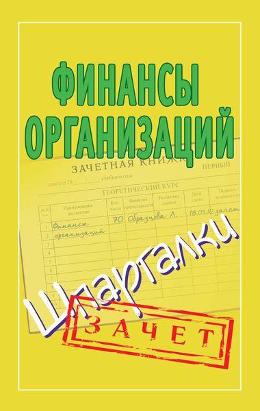 Обложка книги  «Финансы организаций. Шпаргалки»