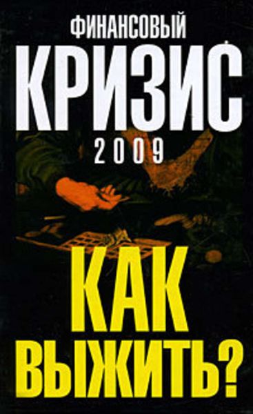 Обложка книги  «Финансовый кризис 2009. Как выжить»