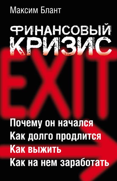 Обложка книги  «Финансовый кризис»