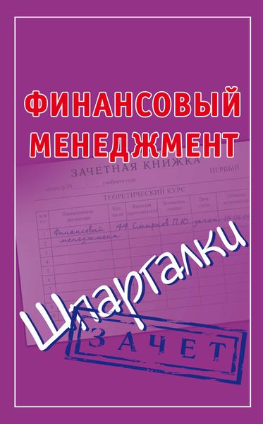 Обложка книги  «Финансовый менеджмент. Шпаргалки»