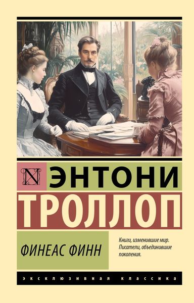 Обложка книги  «Финеас Финн»