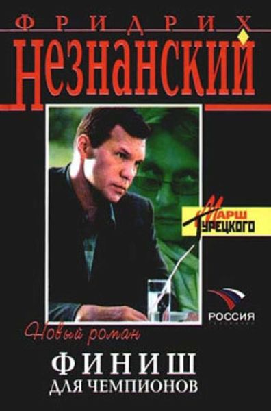 Обложка книги  «Финиш для чемпионов»