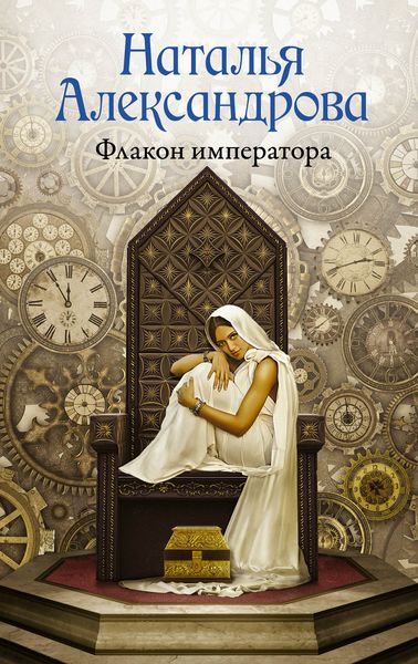 Обложка книги  «Флакон императора»