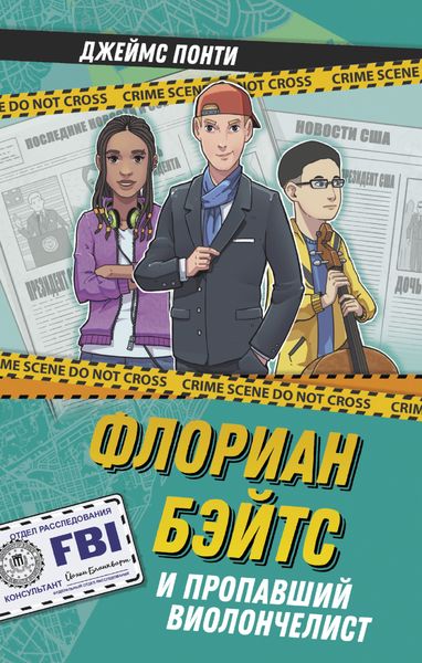 Обложка книги «Флориан Бэйтс и пропавший виолончелист»
