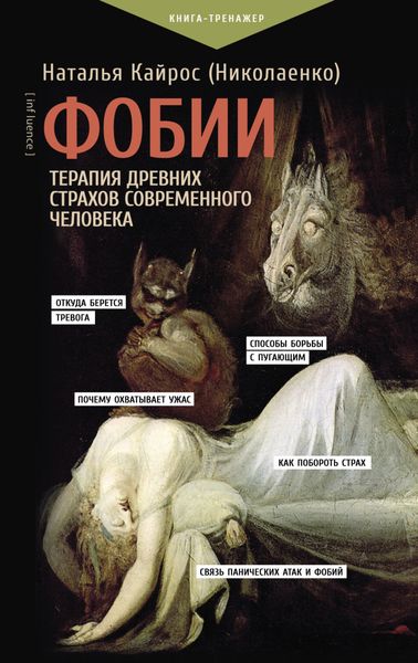 Обложка книги  «Фобии. Терапия древних страхов современного человека»