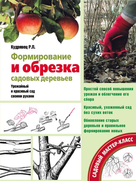 Обложка книги  «Формирование и обрезка садовых деревьев»