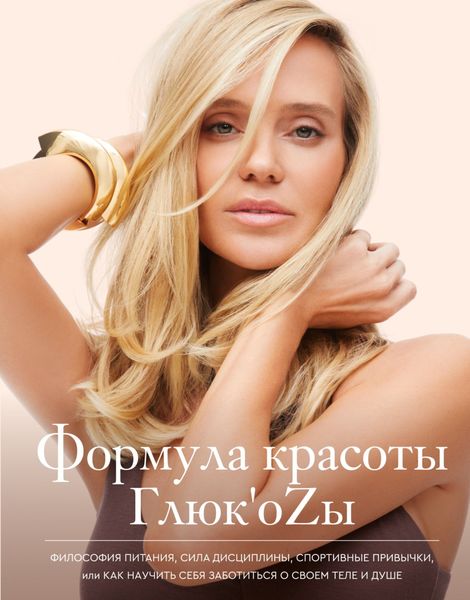 Обложка книги  «Формула красоты Глюк’oZы.»