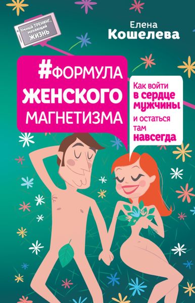 Обложка книги  «#Формула женского магнетизма. Как войти в сердце мужчины и остаться там навсегда»