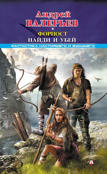 Обложка книги  «Форпост. Найди и убей»