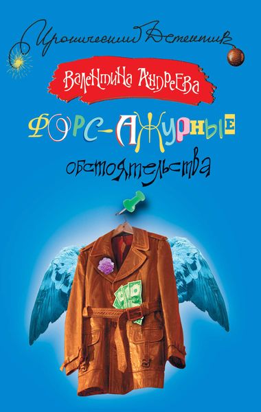 Обложка книги  «Форс-ажурные обстоятельства»