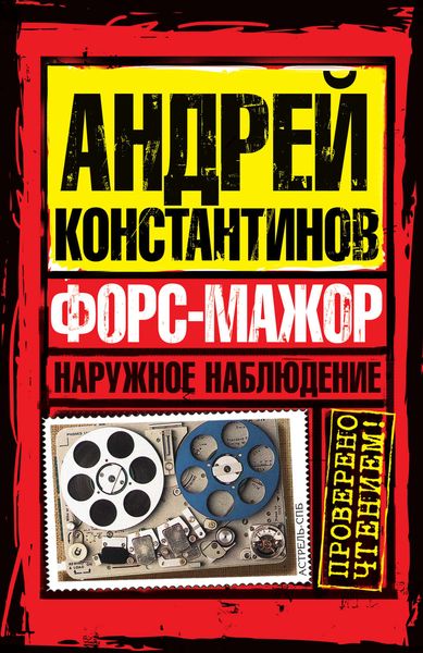 Обложка книги  «Форс мажор»