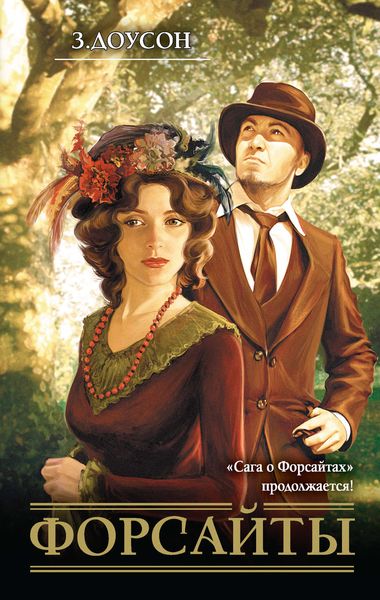 Обложка книги  «Форсайты»
