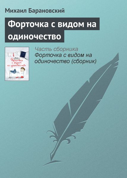 Обложка книги  «Форточка с видом на одиночество»