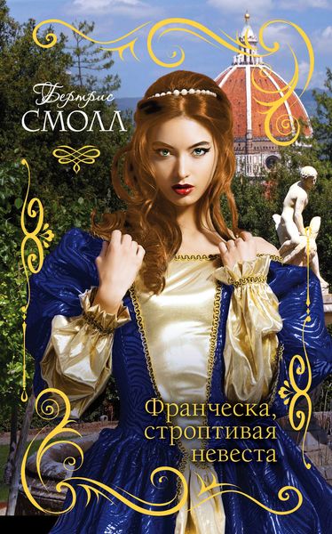 Обложка книги  «Франческа, строптивая невеста»