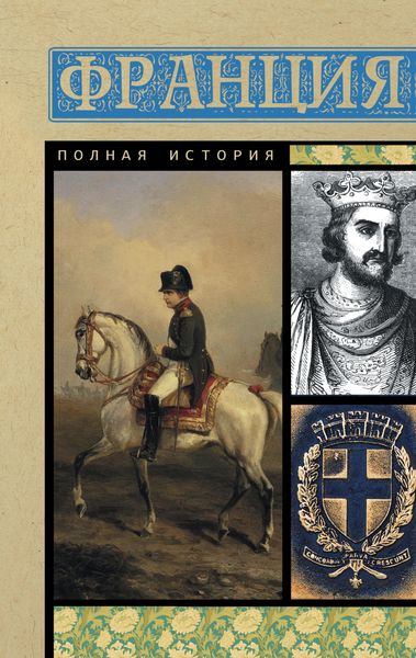 Обложка книги  «Франция. Полная история»