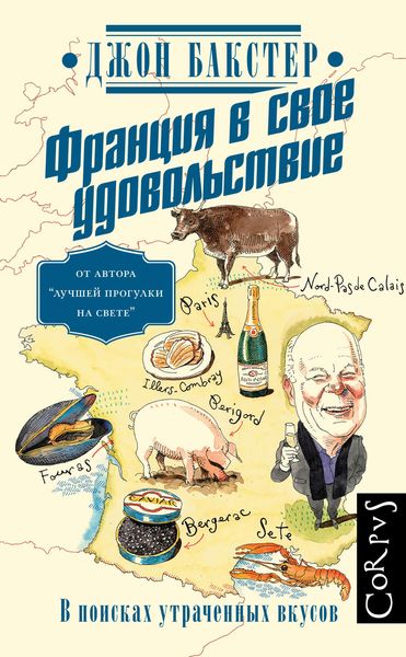 Обложка книги  «Франция в свое удовольствие. В поисках утраченных вкусов»