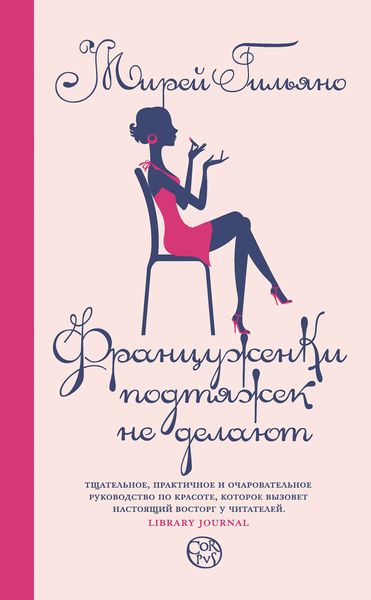 Обложка книги  «Француженки подтяжек не делают»