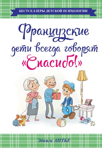 Обложка книги  «Французские дети всегда говорят «Спасибо!»»
