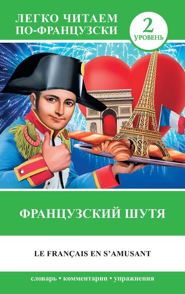Обложка книги  «Французский шутя / Le francais en s'amusant»