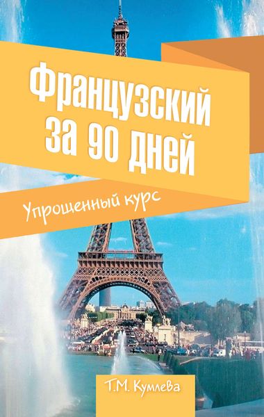 Обложка книги  «Французский за 90 дней. Упрощенный курс»