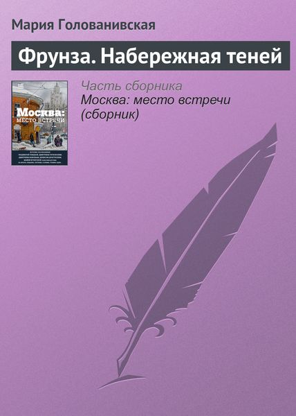 Обложка книги  «Фрунза. Набережная теней»