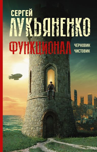 Обложка книги  «Функционал: Черновик. Чистовик»
