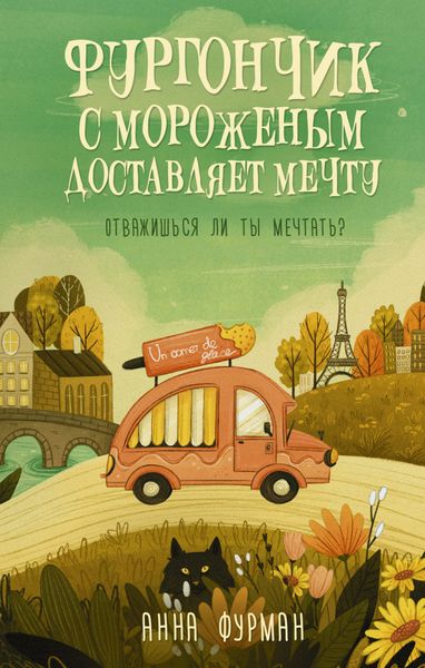 Обложка книги  «Фургончик с мороженым доставляет мечту»