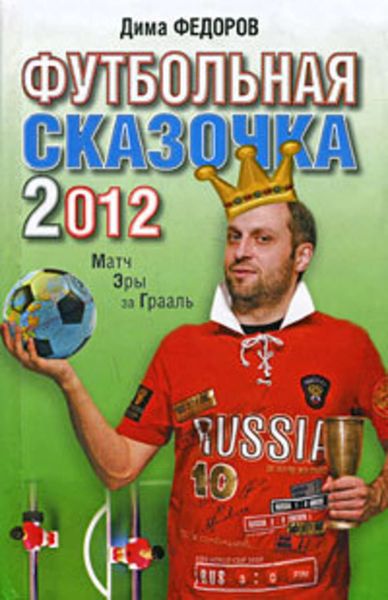 Обложка книги  «Футбольная сказочка 2012: Матч эры за Грааль»