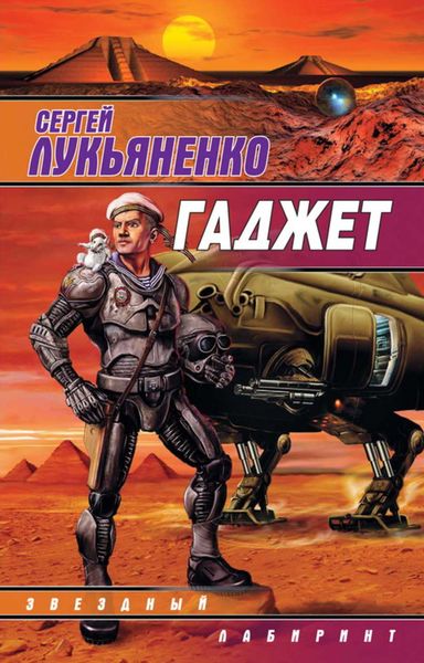 Обложка книги  «Гаджет»