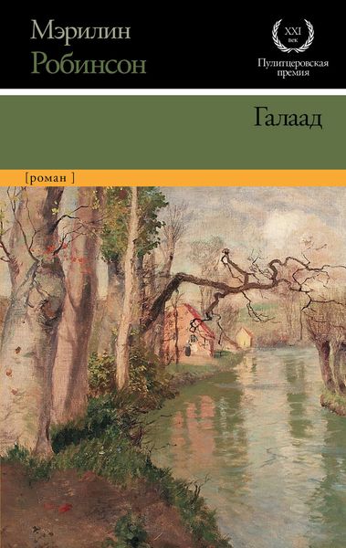 Обложка книги  «Галаад»