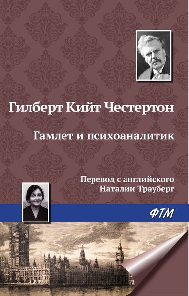 Обложка книги  «Гамлет и психоаналитик»