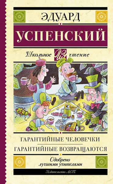 Обложка книги  «Гарантийные человечки. Гарантийные возвращаются»