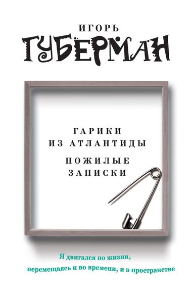 Обложка книги  «Гарики из Атлантиды. Пожилые записки»