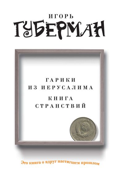 Обложка книги  «Гарики из Иерусалима. Книга странствий»