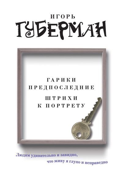 Обложка книги  «Гарики предпоследние. Штрихи к портрету»