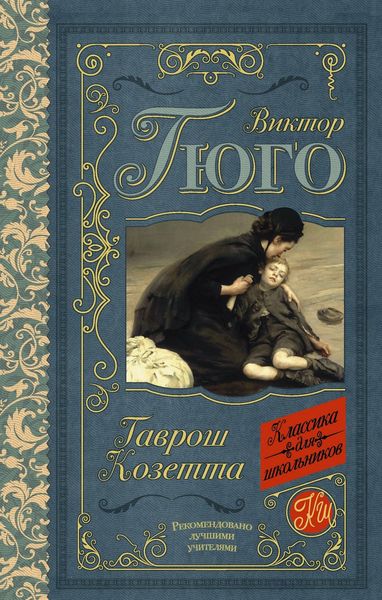 Обложка книги  «Гаврош. Козетта»