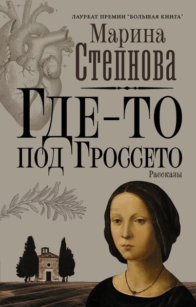 Обложка книги  «Где-то под Гроссето»