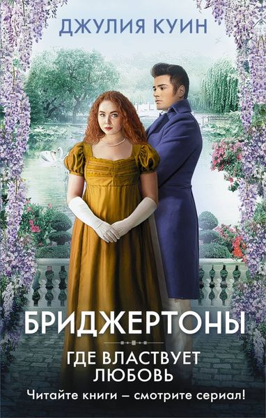 Обложка книги  «Где властвует любовь»