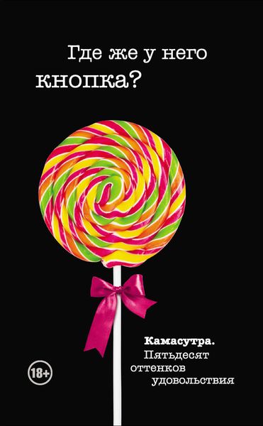 Обложка книги  «Где же у него кнопка?»