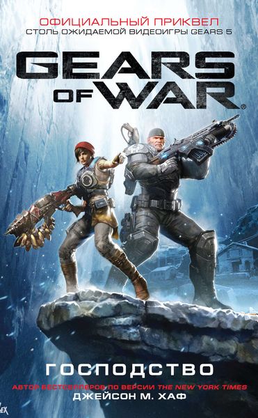 Обложка книги «Gears of War: Господство»