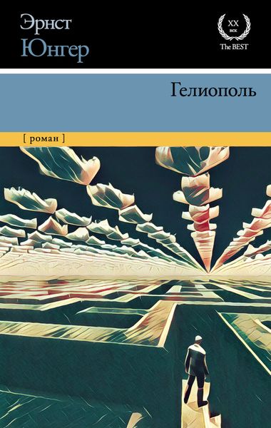 Обложка книги  «Гелиополь»