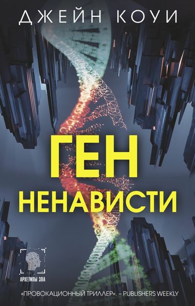 Обложка книги  «Ген ненависти»