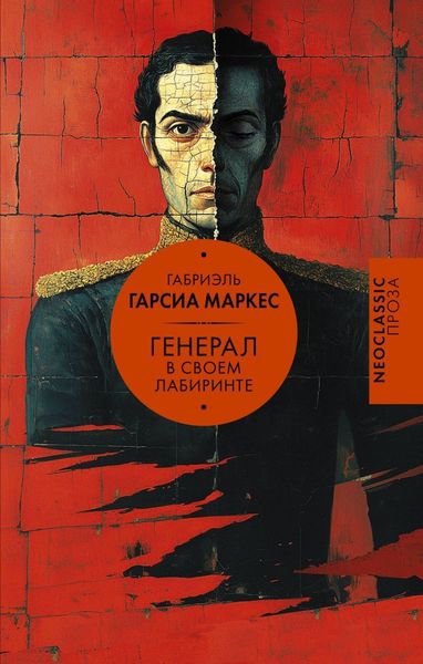 Обложка книги  «Генерал в своем лабиринте»