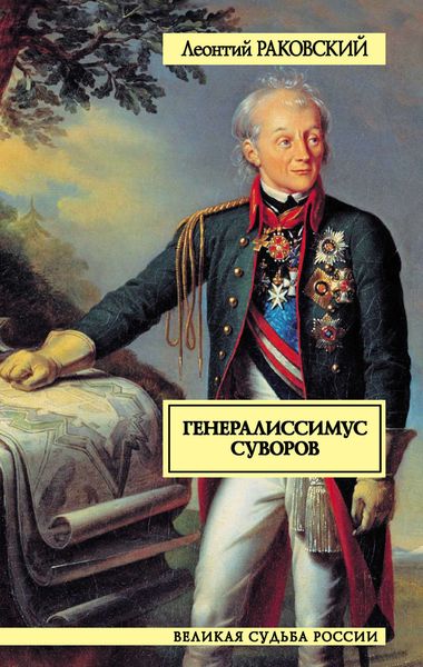 Обложка книги  «Генералиссимус Суворов»