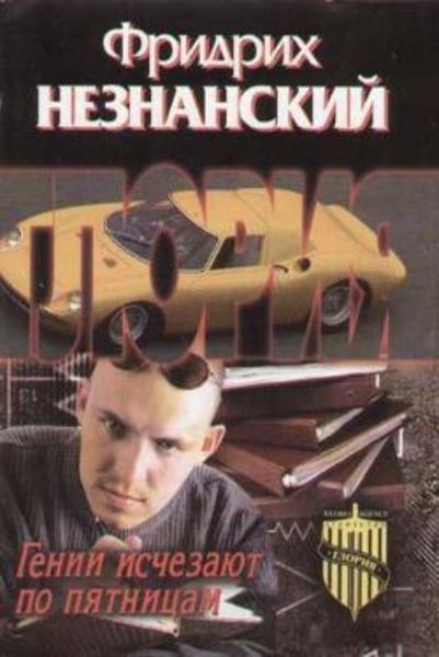 Обложка книги  «Гении исчезают по пятницам»