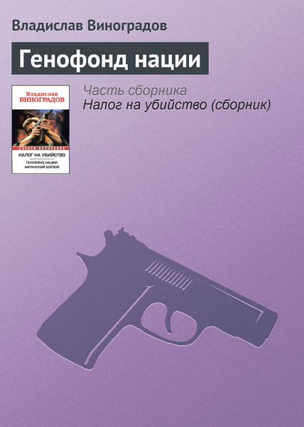 Обложка книги  «Генофонд нации»