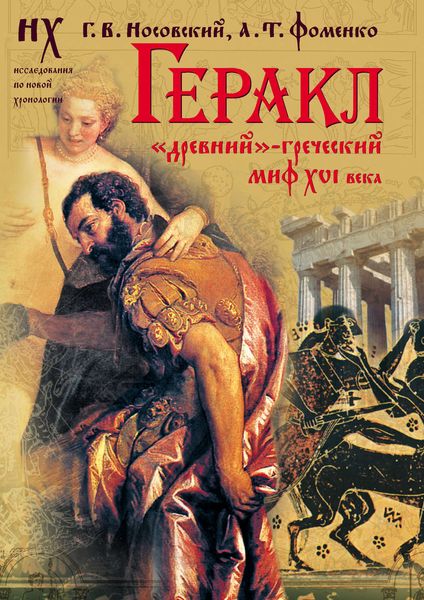 Обложка книги  «Геракл. «Древний»-греческий миф XVI века. Мифы о Геракле являются легендами об Андронике-Христе, записанными в XVI веке»